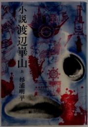 小説渡辺崋山　上