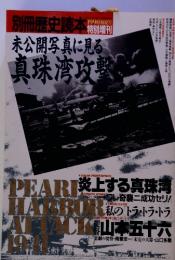 未公開写真に見る真珠湾攻撃 1990初夏号特別増刊　別冊歴史読本