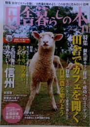 田舎暮らしの本　11月号