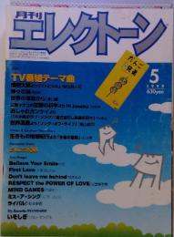 月刊エレクトーン　1999年5月号