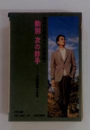 駒別次の妙手