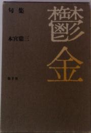 句集　鬱金