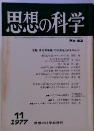 思想の科学　1977年11月号