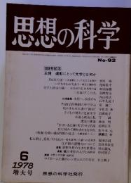 思想の科学　1978年6月号