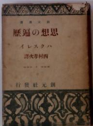 書選元創　歴遍の想思