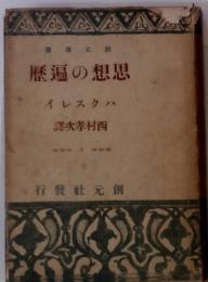 書選元創　歴遍の想思　