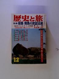 歴史と旅 特集 奈良・飛鳥の史話50選　　12