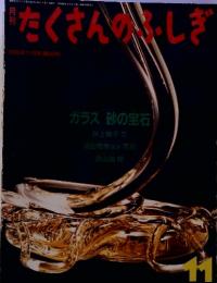 月刊たくさんのふしぎ　1990年11月号(第68号)