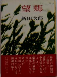 望郷