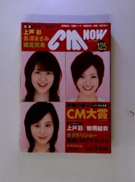 CM　NOW　125　2007年3－4月号