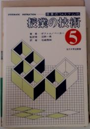 授業のシステム化 授業の技術 5