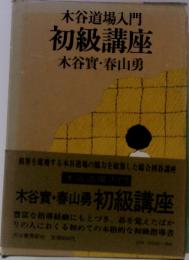 木谷道場入門　初級講座