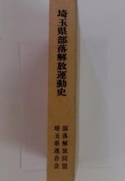 埼玉県部落解放運動史