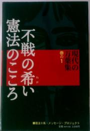 憲法のこころ不戦の希い