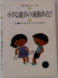 小さな遊具の運動あそび