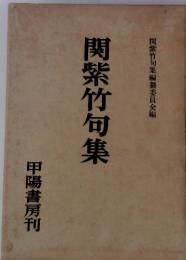 関紫竹句集