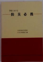 学校における　防災必携