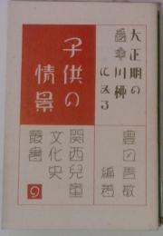 大正期（大正２年～８年）の『番傘』川柳にみる「子供の情景」