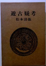 遊古疑考松本清張