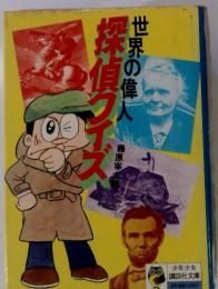 世界の偉人　 探偵クエズ