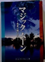 マジックムーン　未来に届いた波