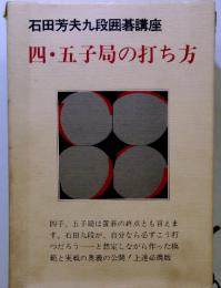 石田芳夫九段囲碁講座 四・五子局の打ち方