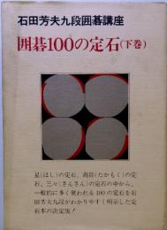 石田芳夫九段囲碁講座囲碁100の定石(下巻)