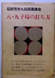 石田芳夫九段囲碁講座　八九子局の打ち方