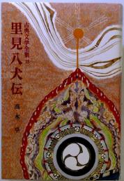 里見八犬伝 古典文学全集23