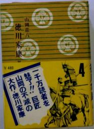 徳川家康 山岡荘八