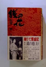 銭の花 上
