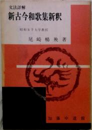 文法詳解 新古今和歌集新釈　昭和女子大学教授