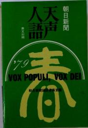 朝日新聞　天声人語　英文対照