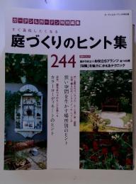 庭づくりのヒント集　244