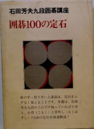 石田芳夫九段囲碁講座　囲碁100の定石