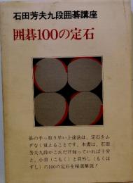 石田芳夫九段囲碁講座　囲碁100の定石