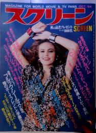 スクリーン　1984年10月号