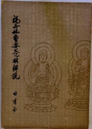福岡県重要文化財解説　国宝篇
