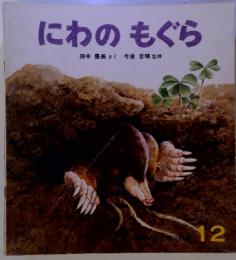 にわのもぐら　12