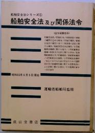 船舶安全法シリーズ　船舶安全法及び関係法令