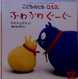 こどものとも0.1.2.　2012年12月　ふわふわぐーぐー