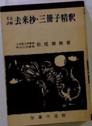 文法詳解　去来抄・三冊子精釈