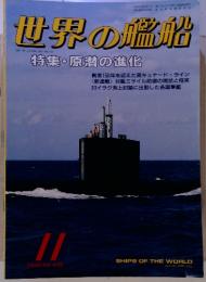 世界の艦船　1990年11月　NO.428　特集・原潜の進化