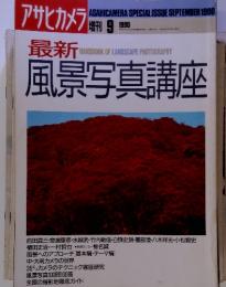 最新風景写真講座　1990年9月号