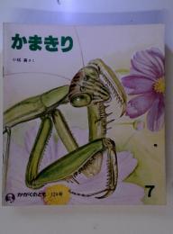 かまきり　かがくのとも 124号