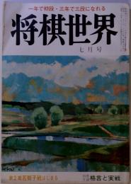 将棋世界　1972年7月号