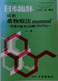 日本臨牀　上巻　1991年6月 増刊　通巻第622号