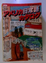 アメリカ日常語カタログ　別冊 The English Journal 06