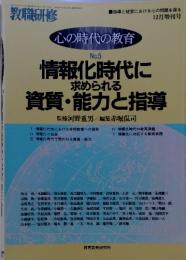 心の時代の教育 No.5 情報化時代に 求められる 資質・能力と指導