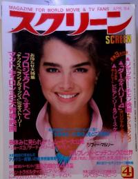 スクリーン 1984年4月号